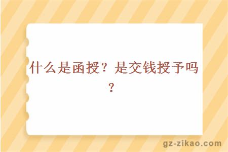 什么是函授？是交钱授予吗？