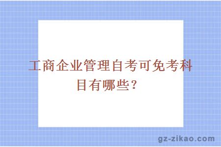 工商企业管理自考可免考科目有哪些？