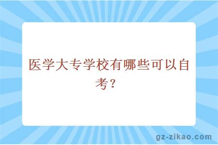 医学大专学校有哪些可以自考？