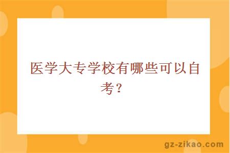 医学大专学校有哪些可以自考