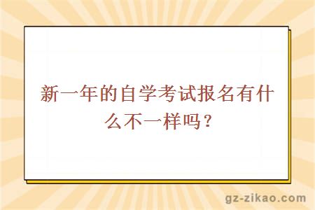 新一年的自学考试报名有什么不一样吗？