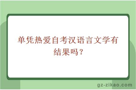 单凭热爱自考汉语言文学有结果吗？