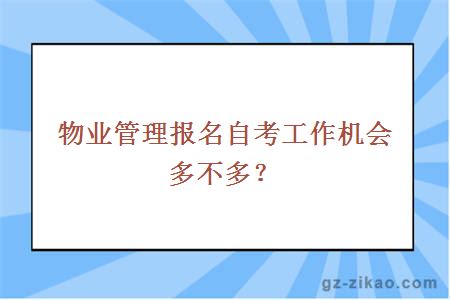 物业管理报名自考工作机会多不多？