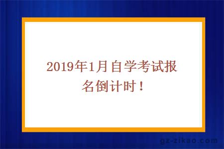 2019年1月自学考试报名倒计时！