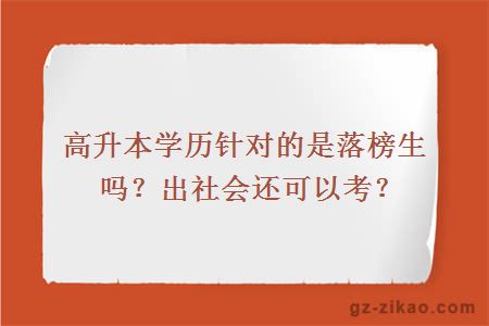 高升本学历针对的是落榜生吗？出社会还可以考？