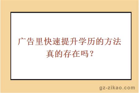 广告里快速提升学历的方法真的存在吗？