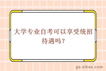 大学专业自考可以享受统招待遇吗？