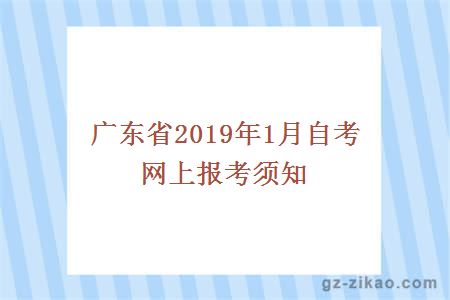广东省2019年1月自考网上报考须知