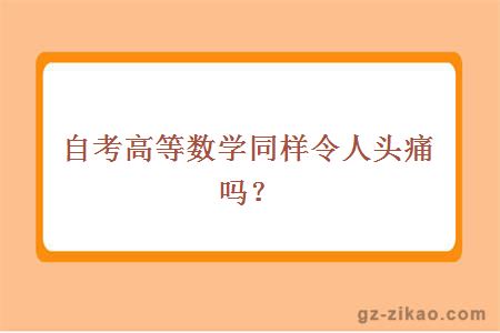 自考高等数学同样令人头痛吗？