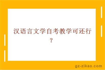 语言文学自考教学可还行？