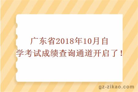 广东省2018年10月自学考试成绩查询通道开启了！