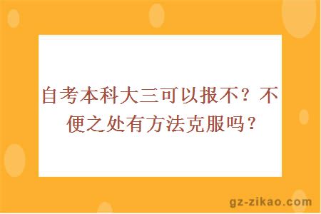 自考本科大三可以报不？不便之处有方法克服吗？