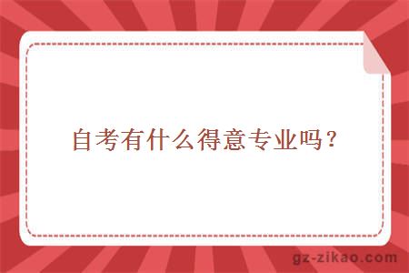 自考有什么得意专业吗？