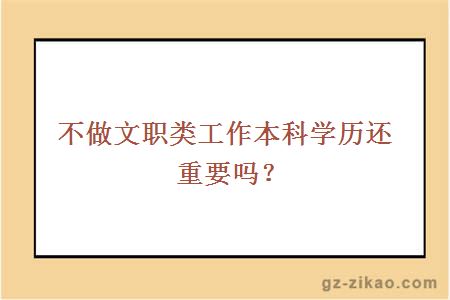 不做文职类工作本科学历还重要吗？