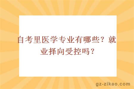 自考里医学专业有哪些？就业择向受控吗？