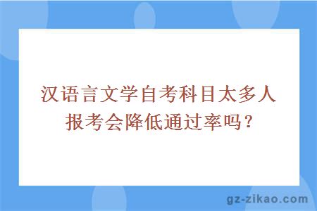 汉语言文学自考科目太多人报考会降低通过率吗？
