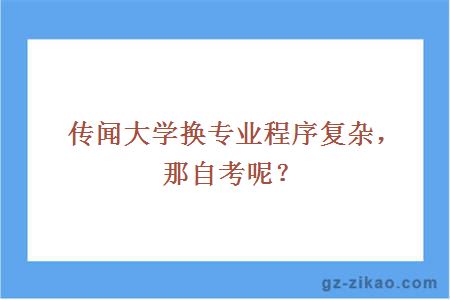 传闻大学换专业程序复杂，那自考呢？