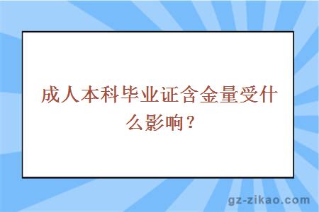 成人本科毕业证含金量受什么影响？