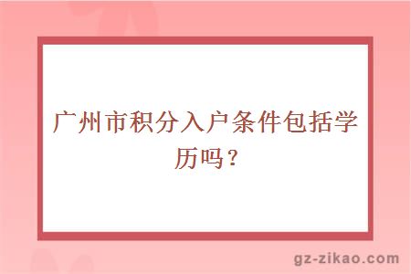 广州市积分入户条件包括学历吗？