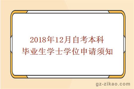 2018年12月自考本科毕业生学士学位申请须知