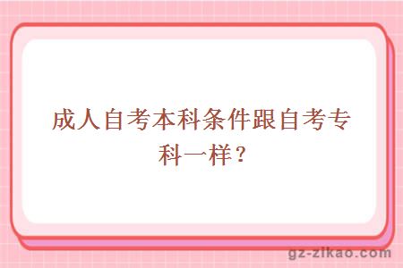 成人自考本科条件跟自考专科一样？