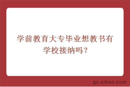 学前教育大专毕业想教书有学校接纳吗？