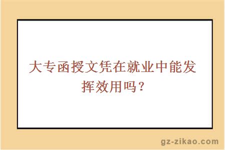 大专函授文凭在就业中能发挥效用吗？