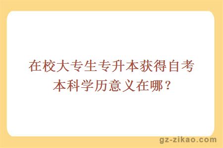 在校大专生专升本获得自考本科学历意义在哪？