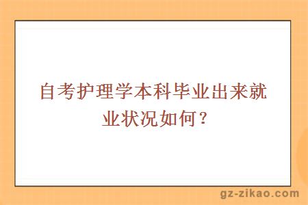 自考护理学本科毕业出来就业状况如何？