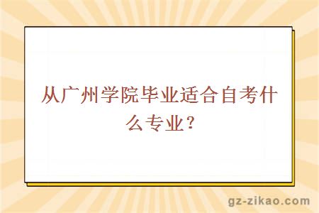 从广州学院毕业适合自考什么专业？