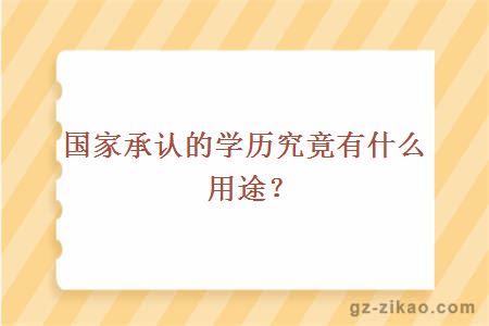 国家承认的学历究竟有什么用途？