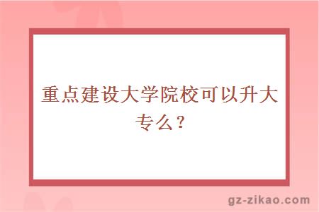 院校