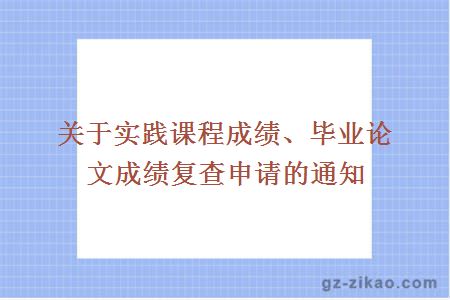 关于实践课程成绩、毕业论文成绩复查申请的通知