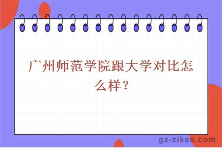 广州师范学院跟大学对比怎么样？