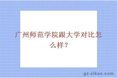 广州师范学院跟大学对比怎么样？