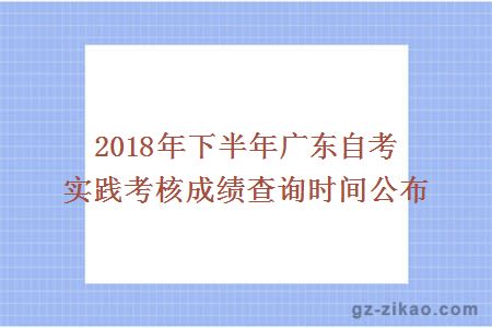 2018年下半年广东自考实践考核成绩查询时间公布