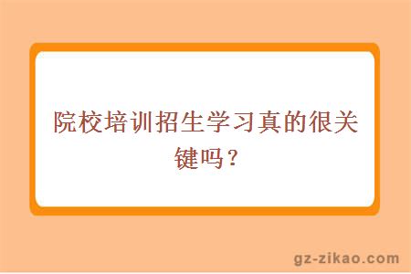 院校培训招生学习真的很关键吗？