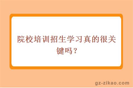 院校培训招生学习真的很关键吗？