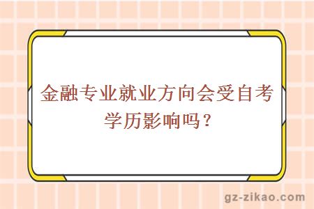 金融专业就业方向会受自考学历影响吗？