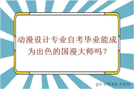 动漫设计专业自考毕业能成为出色的国漫大师吗？