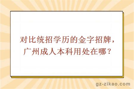 对比统招学历的金字招牌，广州成人本科用处在哪？