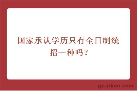 国家承认学历只有全日制统招一种吗？