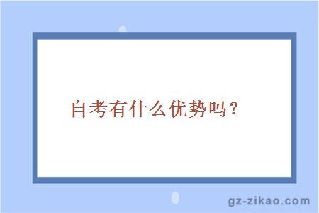 自考有什么优势吗？