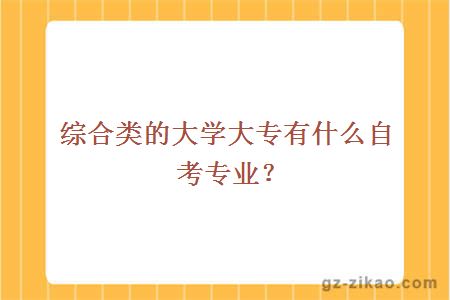 综合类的大学大专有什么自考专业？