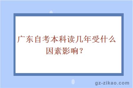 广东自考本科读几年受什么因素影响？