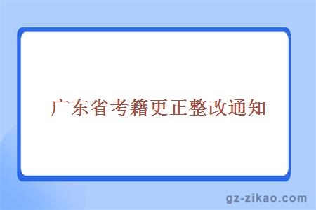 广东省考籍更正整改通知