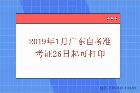 2019年1月广东自考准考证26日起可打印