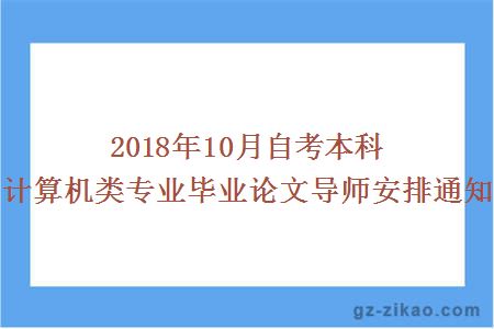 2018年10月自考本科计算机类专业毕业论文导师安排通知