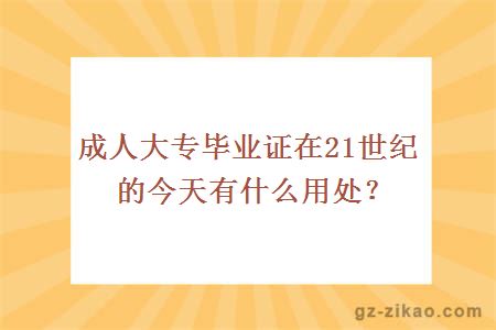 成人大专毕业证在21世纪的今天有什么用处？