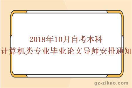 2018年10月自考本科计算机类专业毕业论文导师安排通知